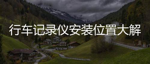 如今行车记录仪大行其道