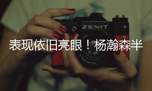 森半他半场出战14分28秒