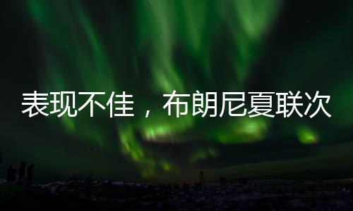 联次布朗尼作壁上观没有出战
