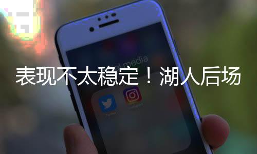 找到准还有2次失误和2次犯规