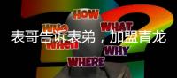 表哥告诉表弟，加盟青龙防水最好!