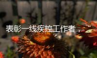 表彰一线疾控工作者，“生命英雄·免疫英雄”评选结果在京揭晓