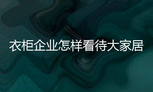 拥抱大家居还需谨慎