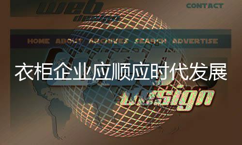 衣柜品牌企业要想转型