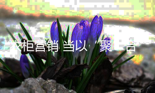 这看似不合理的衣柜营销现象