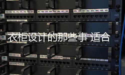 结合梳妆台进行布局