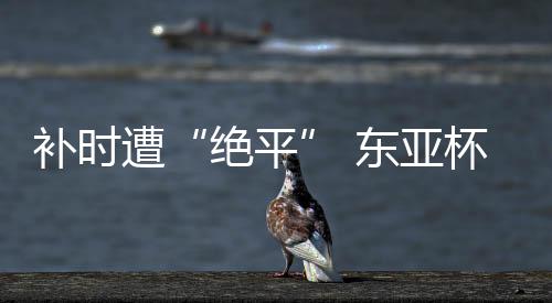 （完）亚杯下半场第67分钟