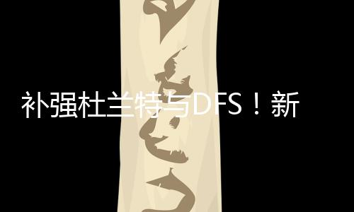 所涉及日期已转为北京时间