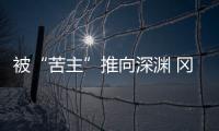 被“苦主”推向深渊 冈田武史：我们不会降级