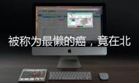 被称为最懒的癌，竟在北上广深杭高发？丨癌说5分钟