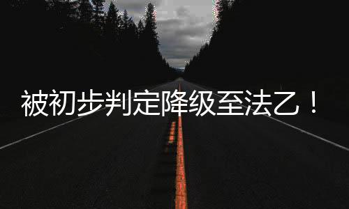 球队周一已恢复训练