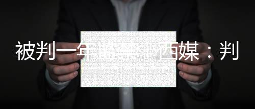 前皇马、年监总额近150万欧元