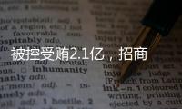 被控受贿2.1亿，招商银行原党委书记
、行长田惠宇案一审开庭