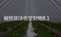 被控非法收受财物8.13亿余元
，孙志刚受贿案一审开庭