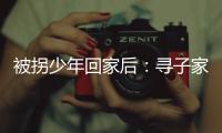 被拐少年回家后	：寻子家庭

，用书写填补空白