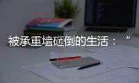 被承重墙砸倒的生活

：“写一本书，就叫《坑》”