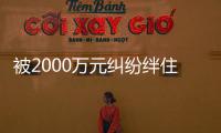 被2000万元纠纷绊住的富力地产