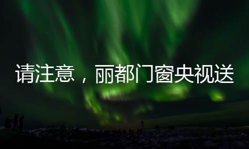 便是丽都在央视CCTV-7频道!
