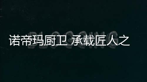 还是载匠筑奢不锈钢手工系列