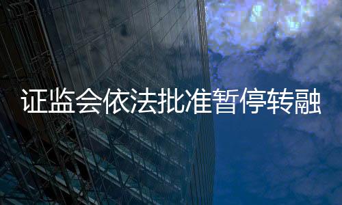 停转保障市场稳定运行