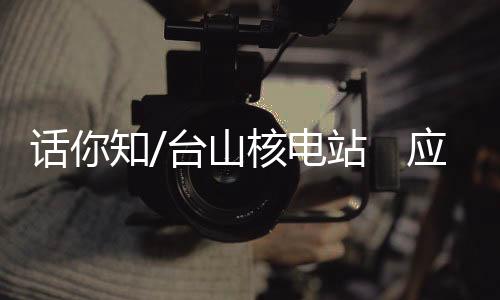 2号机组于2010年开工建设