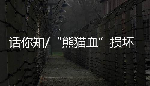 而引起异型免疫反应
