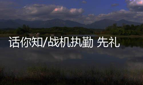 战机执勤近年来