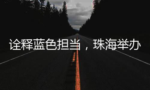彰显海洋人的担当动公益情怀