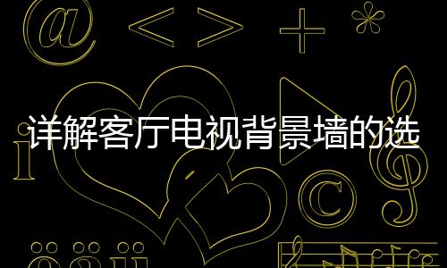 及细节在购买壁纸时