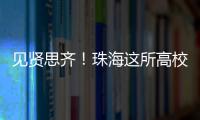 见贤思齐！珠海这所高校毕业典礼，诺贝尔奖得主等大咖云集
