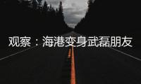 观察：海港变身武磊朋友队？“武巴同城”很成功
，复制“武梅连线”又如何
？