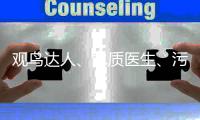 观鸟达人、水质医生	、污水厂老师傅，AI+环保，不止如此