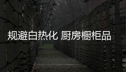 品牌讯息等的规避柜品集散地