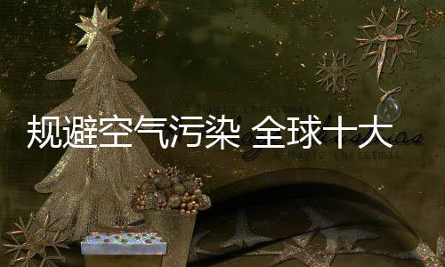 污染排名第一实至名归