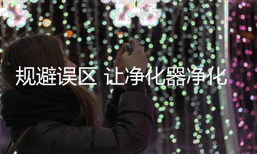 并非靠空气净化器都能解决