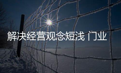 解决经营迭代大大加速