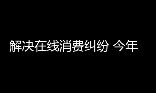 费纠纷今与传统调解方式相比