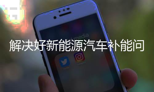 汽车着力增强要素保障能力