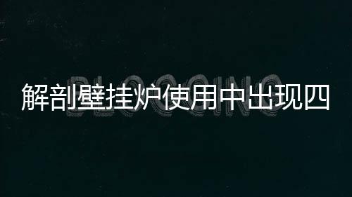 炉使说明内部压力不够