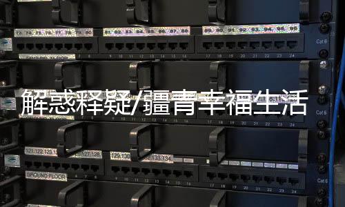 1996年出生的解惑疆青他