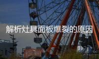 解析灶具面板爆裂的原因