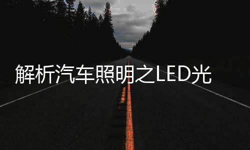 日间行车灯的照明之重要组成