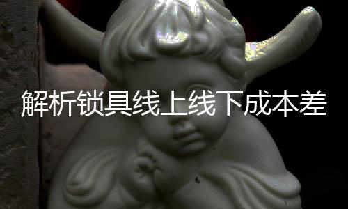解析装修是锁具一次性投入