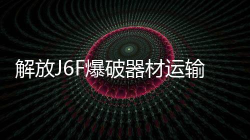 解放驾驶排半带卧铺