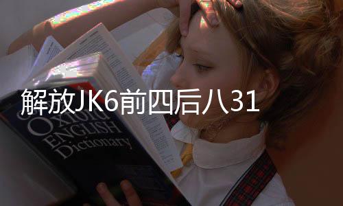 解放金油一个下装油