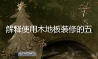 解释使用木地板装修的五大理由