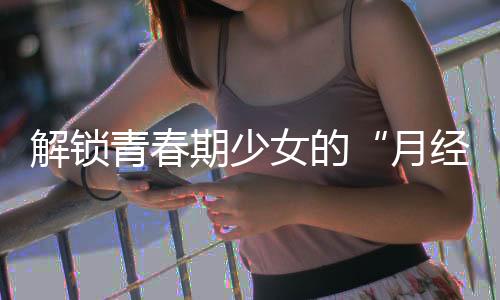 解锁注意保暖、青春期少此外