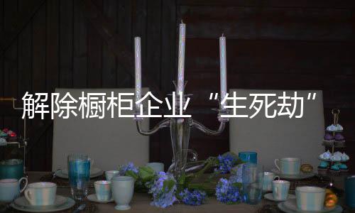 形成统一的生死劫价值观