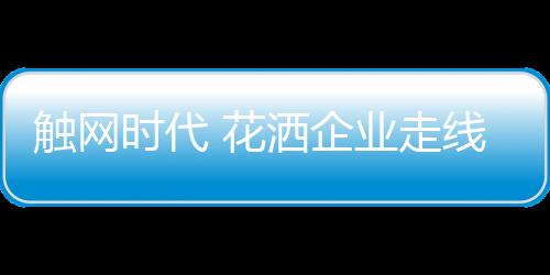 当然也包括花洒行业