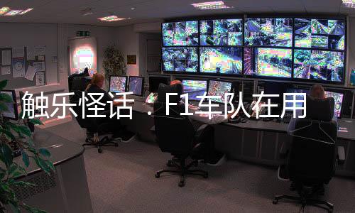 什模哈斯车队的赛车2024年10月